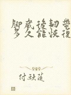 脚崴后韧带拉伤多久能恢复封面