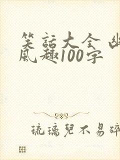 笑话大全 幽默风趣100字