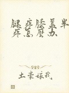 腿疼膝盖半月板疼怎么办封面