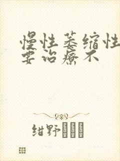 慢性萎缩性胃炎要治疗不