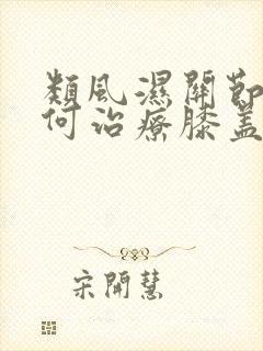 类风湿关节炎如何治疗膝盖