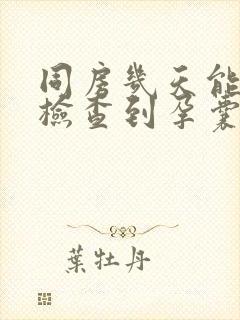 同房几天能b超检查到孕囊