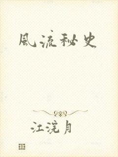 风流秘史