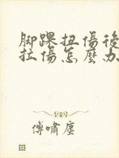 脚踝扭伤后韧带拉伤怎么办恢复快