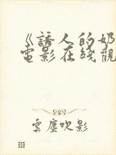 《诱人的奶头》电影在线观看