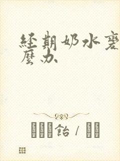 经期奶水变少怎么办封面