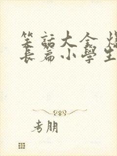 笑话大全 爆笑长篇小学生五年级