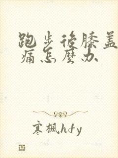 跑步后膝盖骨疼痛怎么办