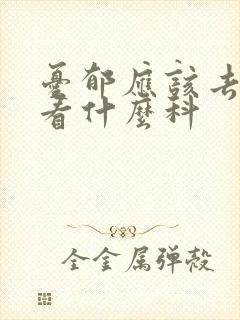 忧郁应该去医院看什么科封面
