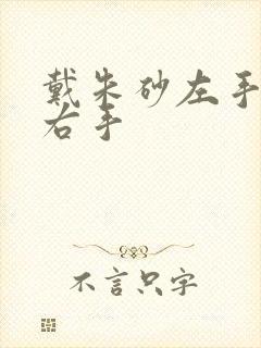 戴朱砂左手还是右手