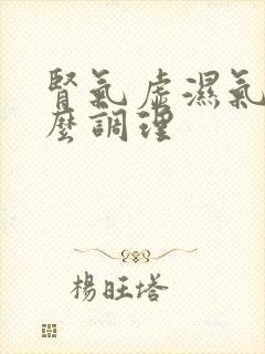 肾气虚湿气重怎么调理