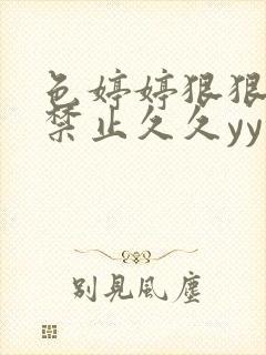 色婷婷狠狠18禁止久久yy封面
