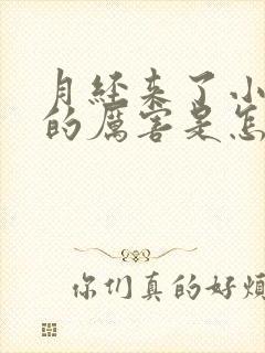 月经来了小腿疼的厉害是怎么回事封面