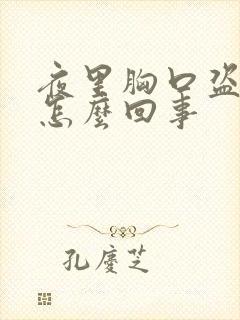 夜里胸口盗汗是怎么回事