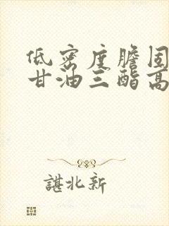低密度胆固醇和甘油三酯高