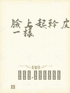 脸上起干皮像癣一样封面