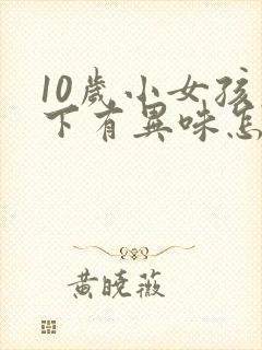 10岁小女孩腋下有异味怎么办