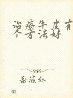 治疗牛皮有癣哪个方法好