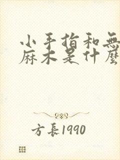 小手指和无名指麻木是什么病的前兆
