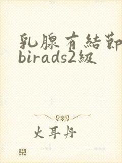 乳腺有结节钙化birads2级封面