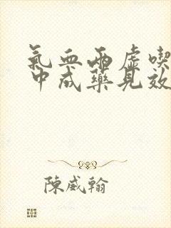 气血两虚吃什么中成药见效快