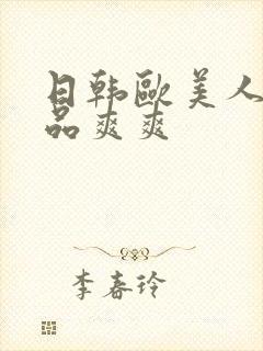 日韩欧美人妻精品爽爽