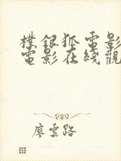 朴银狐电影全部电影在线观看封面