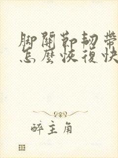 脚关节韧带拉伤怎么恢复快封面