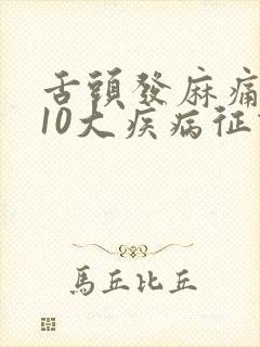 舌头发麻痛疼的10大疾病征兆