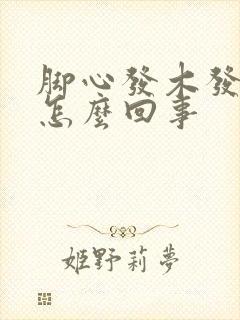 脚心发木发麻是怎么回事