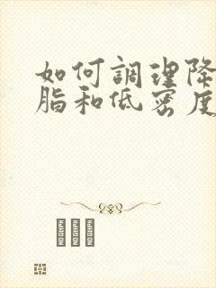 如何调理降低血脂和低密度胆固醇封面