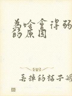为啥会得弱精症的原因