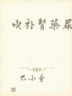 吃补肾药尿频