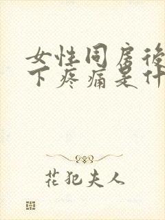 女性同房后小腹下疼痛是什么原因引起的