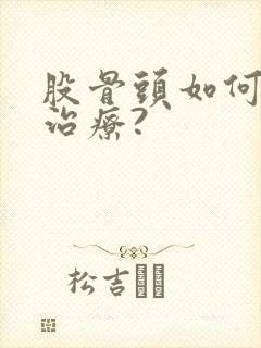 股骨头如何保守治疗?