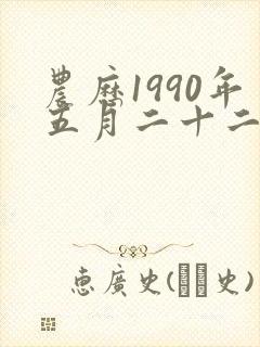 农历1990年五月二十二什么命