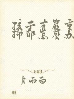 孩子有严重中度抑郁怎么办