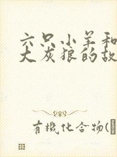 六只小羊和一只大灰狼的故事