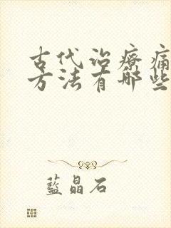 古代治疗痛风的方法有哪些封面