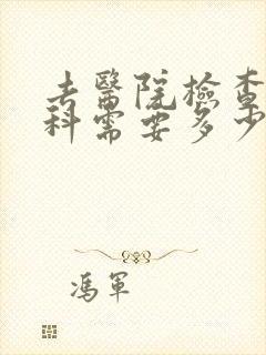 去医院检查心理科需要多少钱封面