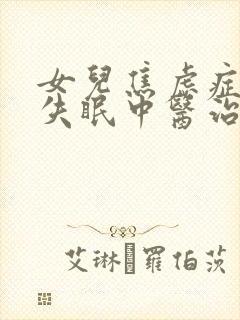 女儿焦虑症抑郁失眠中医治疗