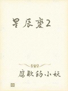 星辰变2