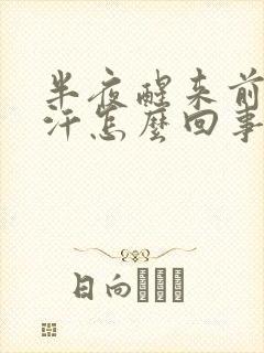 半夜醒来前胸出汗怎么回事