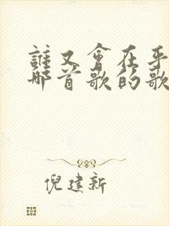 谁又会在乎你是哪首歌的歌词