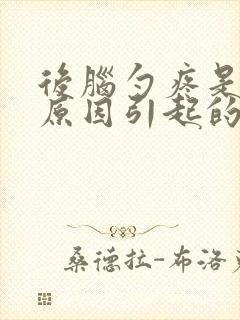 后脑勺疼是什么原因引起的 女性