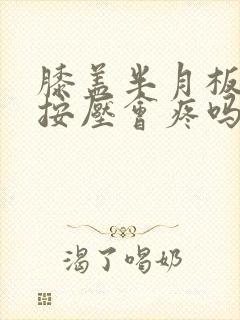 膝盖半月板损伤按压会疼吗