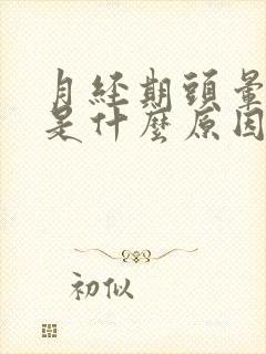 月经期头晕恶心是什么原因