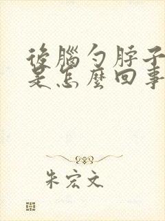 后脑勺脖子出汗是怎么回事