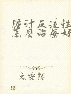 胆汁反流性胃炎怎么治疗好封面