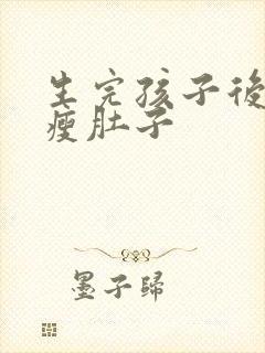 生完孩子后怎样瘦肚子